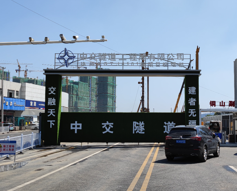 徐州中交隧道-銅山副中心站大門(mén)